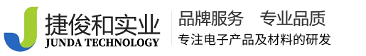 深圳市捷俊和实业有限公司